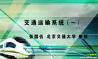 交通运输系统视频教程 7讲 张国伍 北京交通大学